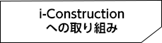 i-Construction
への取り組み