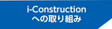 i-Construction
への取り組み