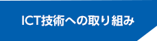 ICT技術への取り組み